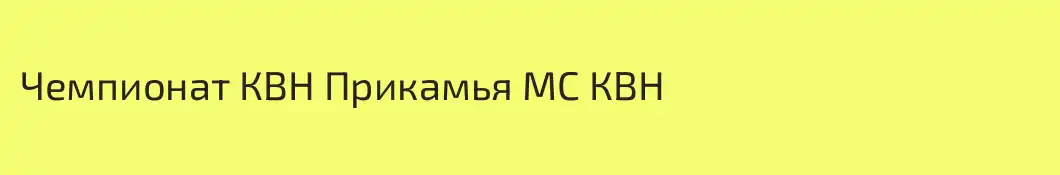 Чемпионат КВН Прикамья МС КВН